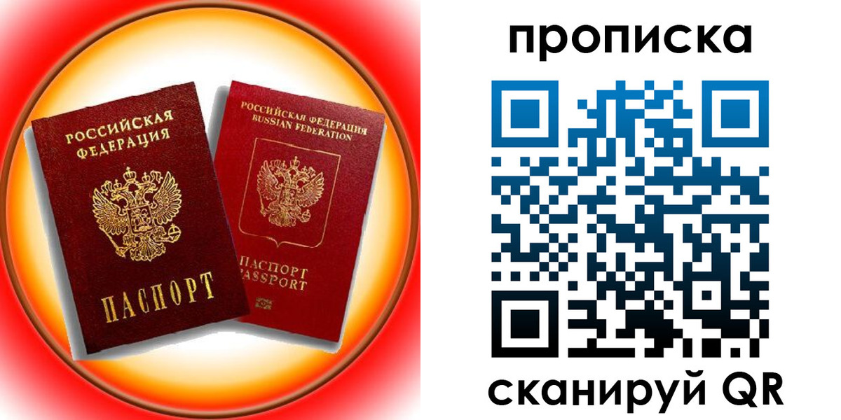 прописка в Ясном